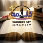 ۲۰ روش علمی برای تقویت عزت نفس | راهکارهای کاربردی با رویکرد روانشناسی