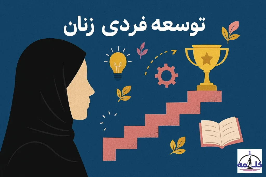 توسعه فردی زنان